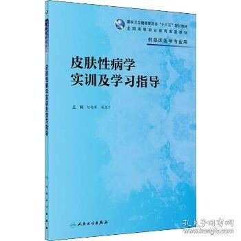 皮肤性病学实训及学习指导（高专临床配教）