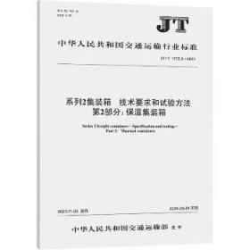 系列2集装箱 技术要求和试验方法 第2部分:保温集装箱 JT/T 1172.2-2023 人民交通出版社股份有限公司