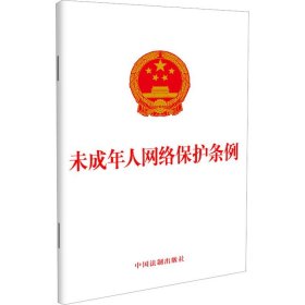 未成年人网络保护条例 中国法制出版社