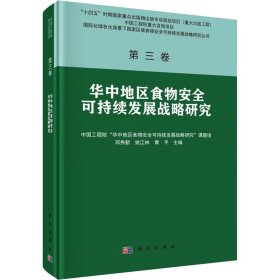 第三卷 华中地区食物安全可持续发展战略研究