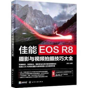 佳能EOS R8摄影与视频拍摄技巧大全 化学工业出版社