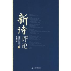 新诗评论(2008年第1辑 总第七辑) 北京大学出版社