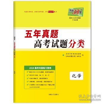 天利38套·2009-2013最新五年高考真题汇编详解：理科综合（精华版）（2014高考必备）