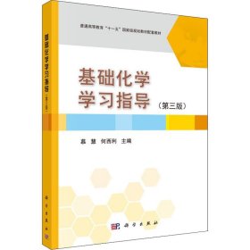 基础化学学习指导（第3版）/普通高等教育“十一五”国家级规划教材配套教材