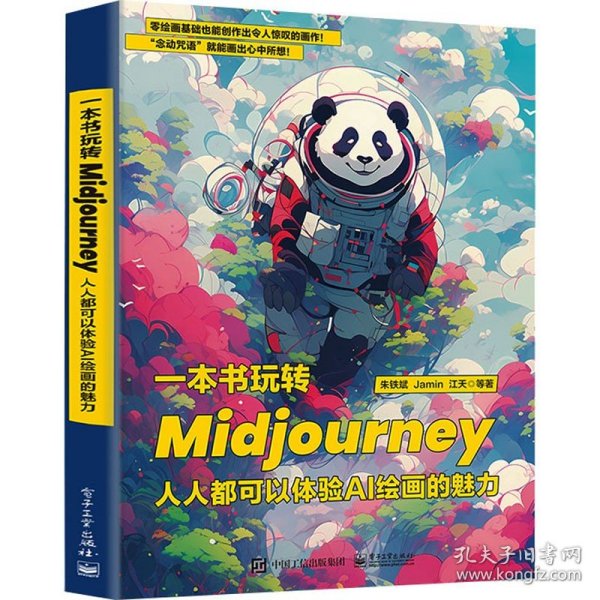 一本书玩转Midjourney：人人都可以体验AI绘画的魅力