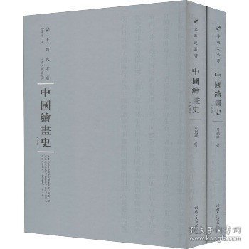 中国绘画史（套装共2册）/专题史丛书