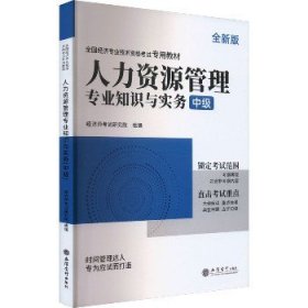 2023人力资源管理专业知识与实务-全国经济专业技术资格考试专用教材（中级）