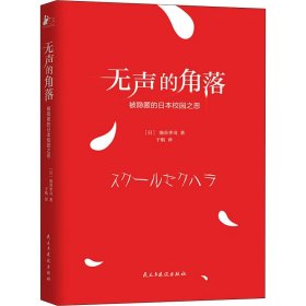 无声的角落——被隐匿的日本校园之恶