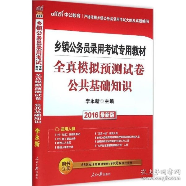 中公 2015乡镇公务员录用考试专用教材：全真模拟预测试卷公共基础知识（新版）