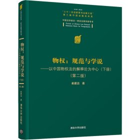 物权：规范与学说—以中国物权法的解释论为中心（下册）（第二版）