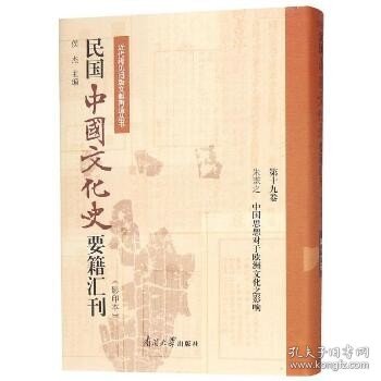 民国中国文化史要籍汇刊(第19卷) 