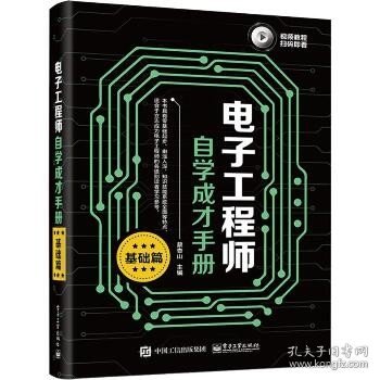 电子工程师自学成才手册（基础篇）