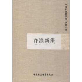 许涤新集 中国社会科学出版社