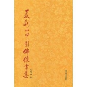 夏荆山中国佛像画集 北京工艺美术出版社
