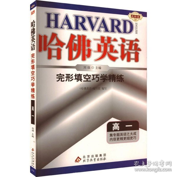 哈佛英语·完形填空巧学精练：高一