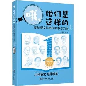 哦 他们是这样的 探秘课文作者的故事与手迹 第1册 湖南文艺出版社