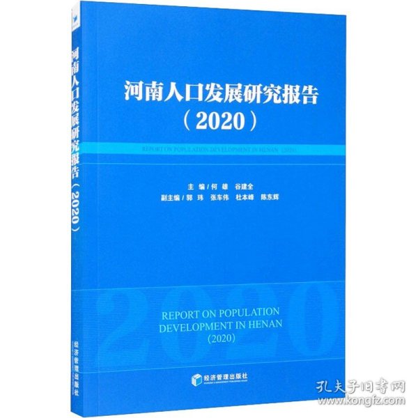 河南人口发展研究报告（2020）