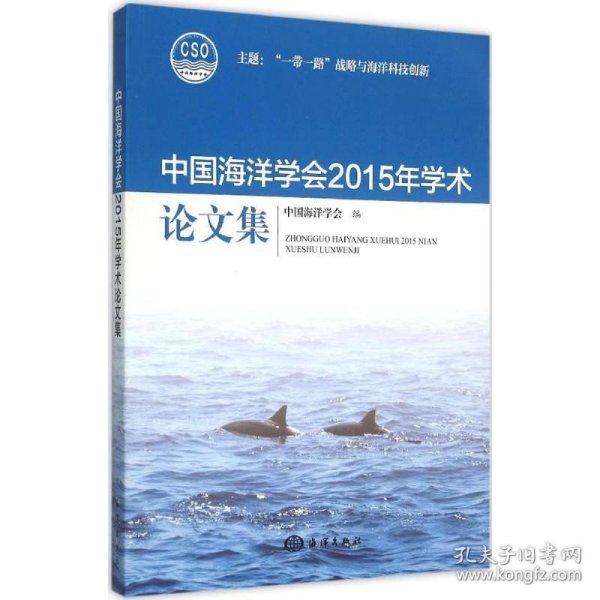 中国海洋学会2015年学术论文集