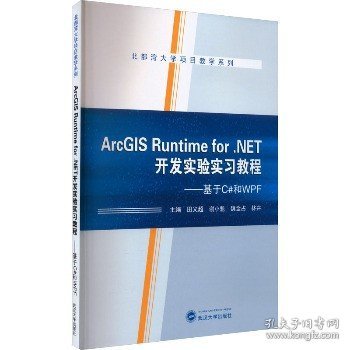 AreGIS Runtime for.NET开发实验实习教程——基于C#和WPF 武汉大学出版社