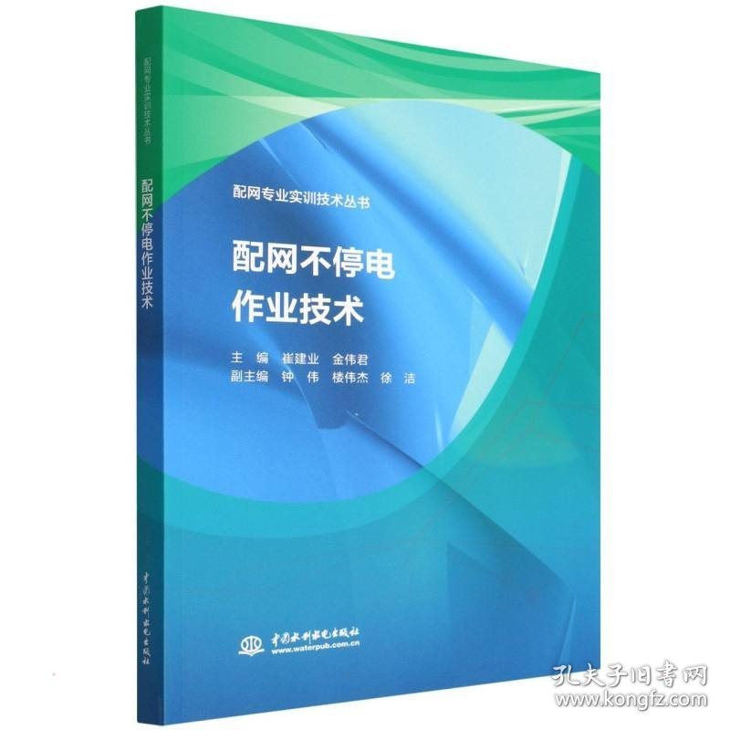 配网不停电作业技术 中国水利水电出版社