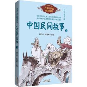 中国民间故事（刘守华 上册）——百读不厌的经典故事