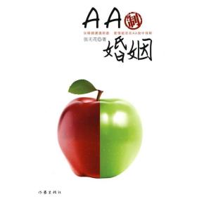 AA制婚姻：当婚姻遭遇困窘，爱情能否在AA制中保鲜 作家出版社