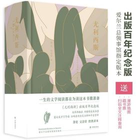 尤利西斯（百年纪念版，马蒂斯插图本，萧乾文洁若译文，梁文道万言导读，朱赢椿设计，爱尔兰总领事馆指定版本）