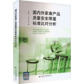 国内外家禽产品质量安全限量标准比对分析 中国质检出版社