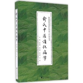 俞氏中医消化病学 浙江大学出版社