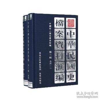 中华民国史档案资料汇编（第三辑）农商（共2册）