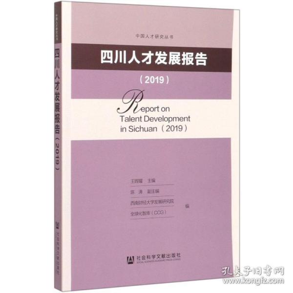 四川人才发展报告（2019）/中国人才研究丛书