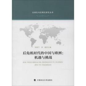 全球化与区域化研究丛书·后危机时代的中国与欧洲：机遇与挑战