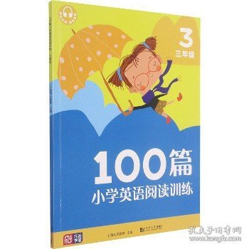 元远教育 小学英语阅读训练100篇 三年级 小学英语阅读强化训练  常考题型 词汇积累  外教朗读扫码即听 全文翻译 答案详解