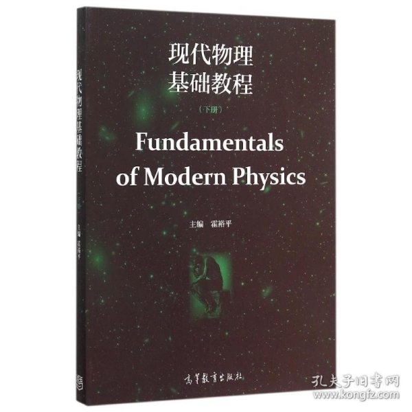 现代物理基础教程(下)