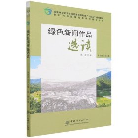 绿色新闻作品选读(国家林业和草原局普通高等教育十四五规划教材)/新时代中国绿色新闻传播学丛书