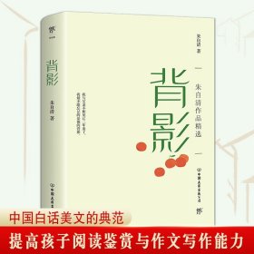 背影（中学生必读！提升孩子阅读鉴赏与写作能力！51篇经典名篇+8首代表性现代诗）