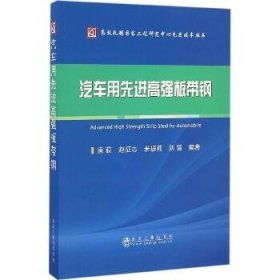 汽车用先进高强板带钢 冶金工业出版社