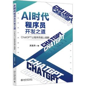 AI时代程序员开发之道：ChatGPT让程序员插上翅膀 ChatGPT让程序员开发效率飞起来 关东升