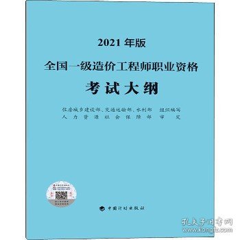 一级造价工程师2021教材中国计划出版社全国一级造价工程师职业资格考试大纲（2021年版）