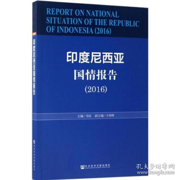 印度尼西亚国情报告（2016）