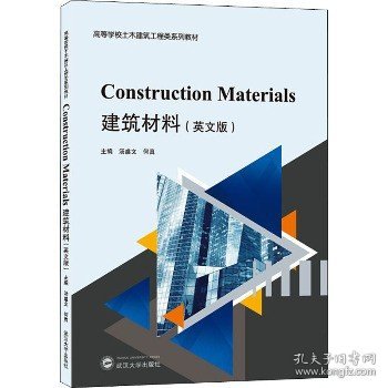 建筑材料ConstructionMaterials（英文版）