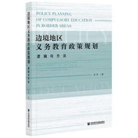 边境地区义务教育政策规划：逻辑与方法