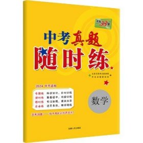 天利38套·2014中考必做真题课时练：数学