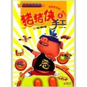 猪猪侠手工4——勇闯未来之城 重庆出版社