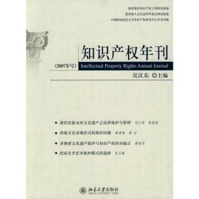 知识产权年刊(2007年号) 北京大学出版社