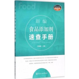 新编食品添加剂速查手册 化学工业出版社