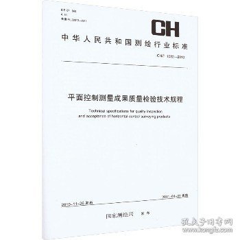 中华人民共和国测绘行业标准（CH/T 1022-2010）：平面控制测量成果质量检验技术规程