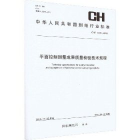 中华人民共和国测绘行业标准（CH/T 1022-2010）：平面控制测量成果质量检验技术规程