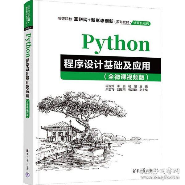 Python程序设计基础及应用（全微课视频版）（）