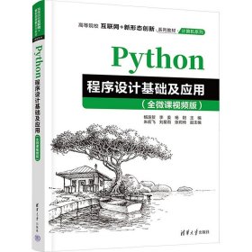 Python程序设计基础及应用（全微课视频版）（）